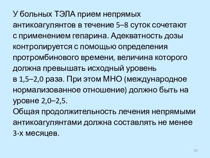 У больных ТЭЛА прием непрямых антикоагулянтов в течение 5–8 суток