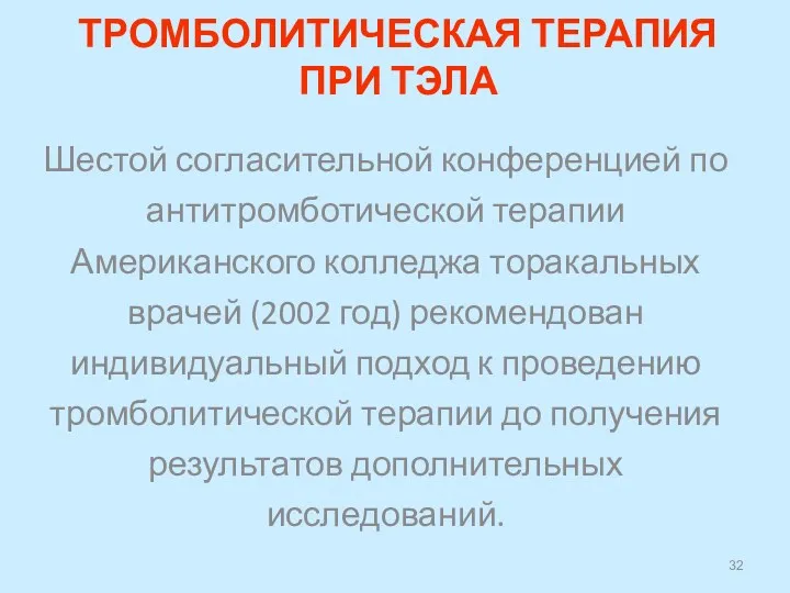 ТРОМБОЛИТИЧЕСКАЯ ТЕРАПИЯ ПРИ ТЭЛА Шестой согласительной конференцией по антитромботической терапии