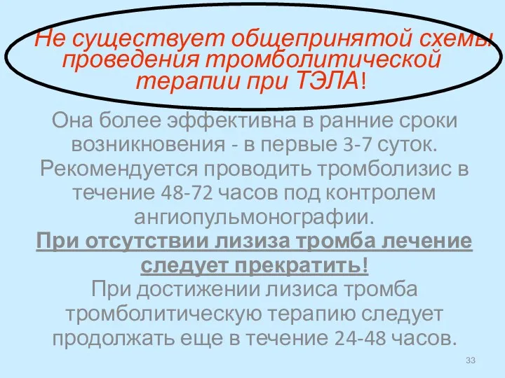 Не существует общепринятой схемы проведения тромболитической терапии при ТЭЛА! Она