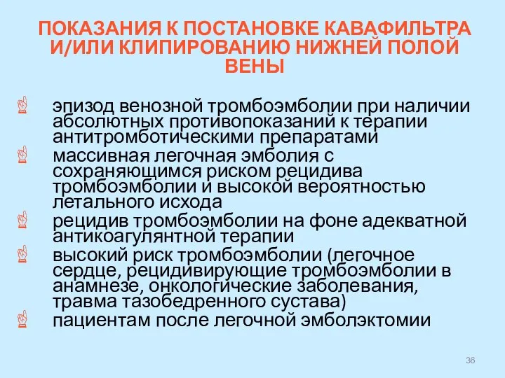 ПОКАЗАНИЯ К ПОСТАНОВКЕ КАВАФИЛЬТРА И/ИЛИ КЛИПИРОВАНИЮ НИЖНЕЙ ПОЛОЙ ВЕНЫ эпизод