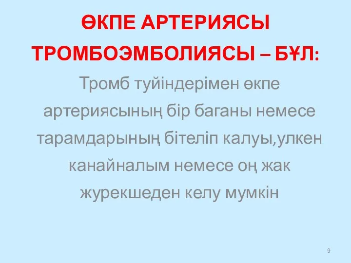 ӨКПЕ АРТЕРИЯСЫ ТРОМБОЭМБОЛИЯСЫ – БҰЛ: Тромб туйіндерімен өкпе артериясының бір