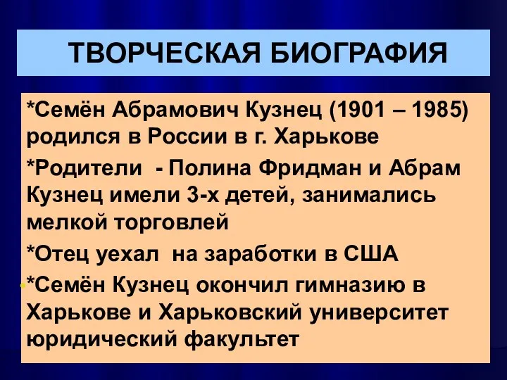 ТВОРЧЕСКАЯ БИОГРАФИЯ *Семён Абрамович Кузнец (1901 – 1985) родился в