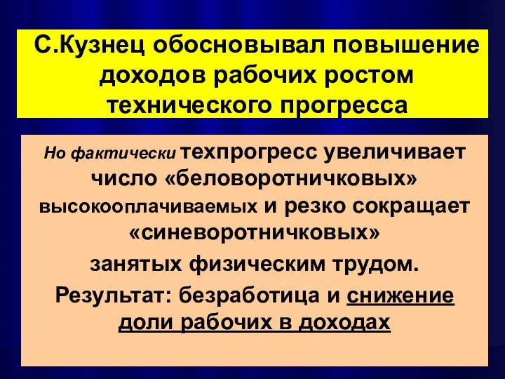 С.Кузнец обосновывал повышение доходов рабочих ростом технического прогресса Но фактически