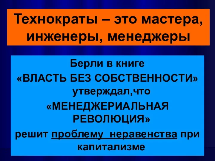 Берли в книге «ВЛАСТЬ БЕЗ СОБСТВЕННОСТИ» утверждал,что «МЕНЕДЖЕРИАЛЬНАЯ РЕВОЛЮЦИЯ» решит