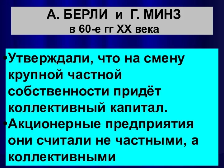 А. БЕРЛИ и Г. МИНЗ в 60-е гг ХХ века