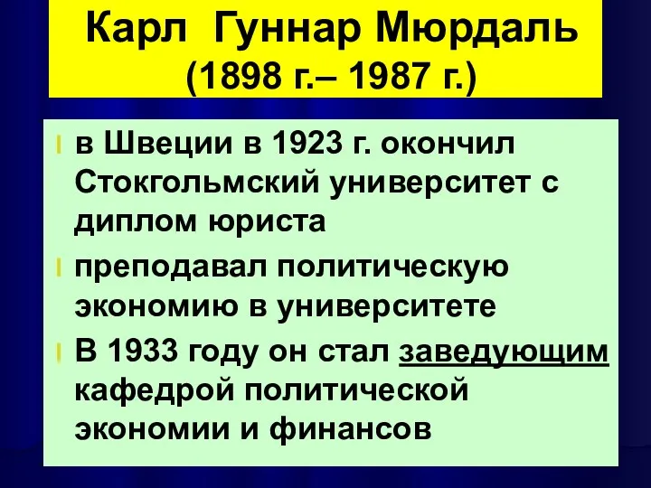 Карл Гуннар Мюрдаль (1898 г.– 1987 г.) в Швеции в