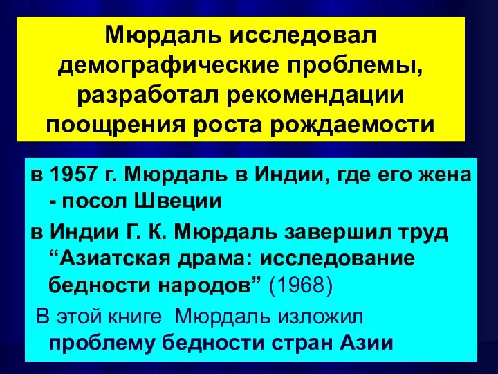 в 1957 г. Мюрдаль в Индии, где его жена -