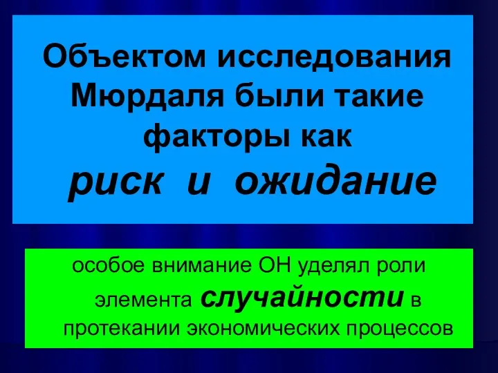 Объектом исследования Мюрдаля были такие факторы как риск и ожидание