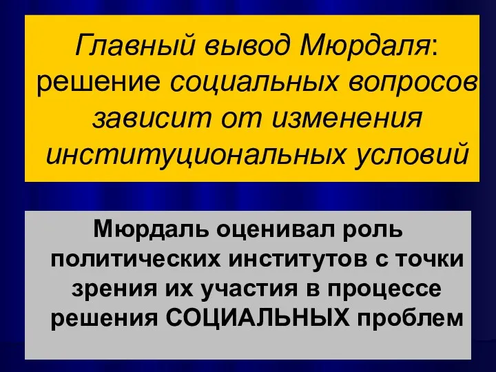 Главный вывод Мюрдаля: решение социальных вопросов зависит от изменения институциональных