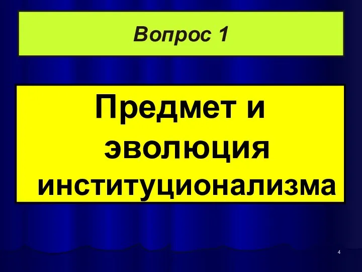 Вопрос 1 Предмет и эволюция институционализма