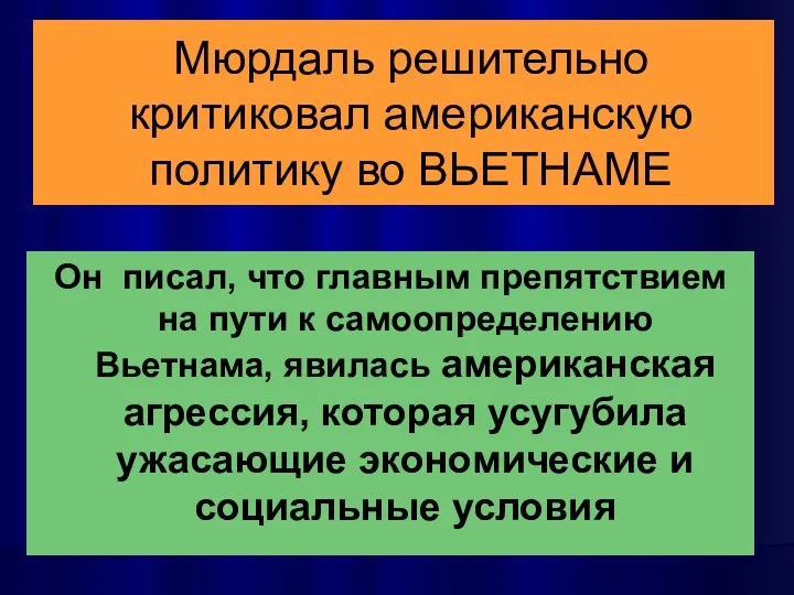 Мюрдаль решительно критиковал американскую политику во ВЬЕТНАМЕ Он писал, что