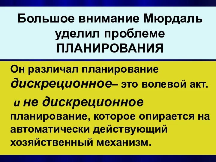 Большое внимание Мюрдаль уделил проблеме ПЛАНИРОВАНИЯ Он различал планирование дискреционное–