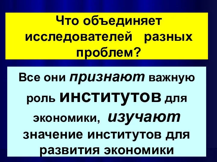 Что объединяет исследователей разных проблем? Все они признают важную роль