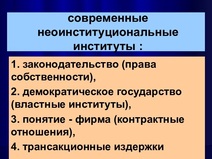 современные неоинституциональные институты : 1. законодательство (права собственности), 2. демократическое