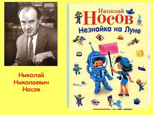 Николай Николаевич Носов