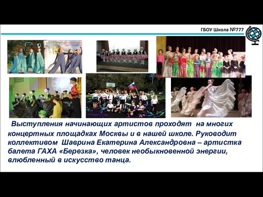 Выступления начинающих артистов проходят на многих концертных площадках Москвы и в нашей школе.
