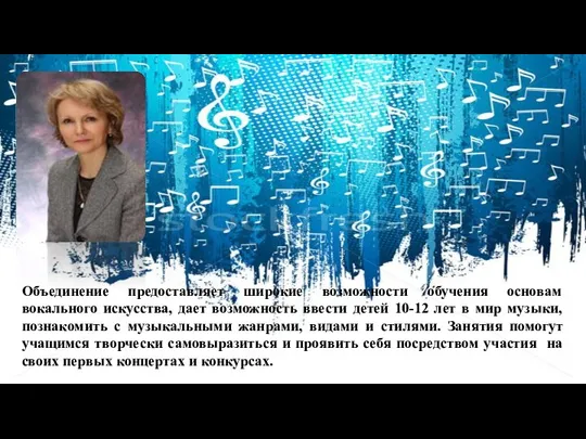 Богданова Ирина Игоревна Объединение предоставляет широкие возможности обучения основам вокального искусства, дает возможность