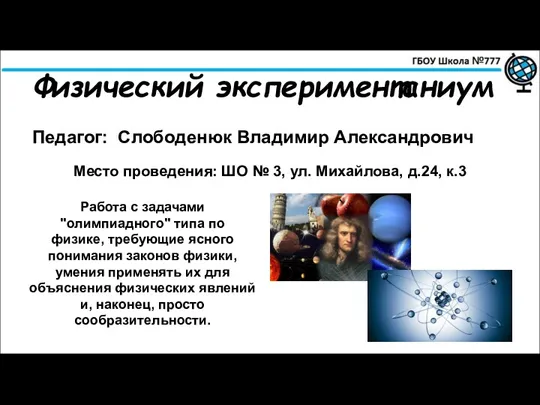Педагог: Слободенюк Владимир Александрович Работа с задачами "олимпиадного" типа по физике, требующие ясного