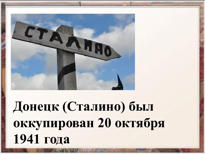 Донецк (Сталино) был оккупирован 20 октября 1941 года