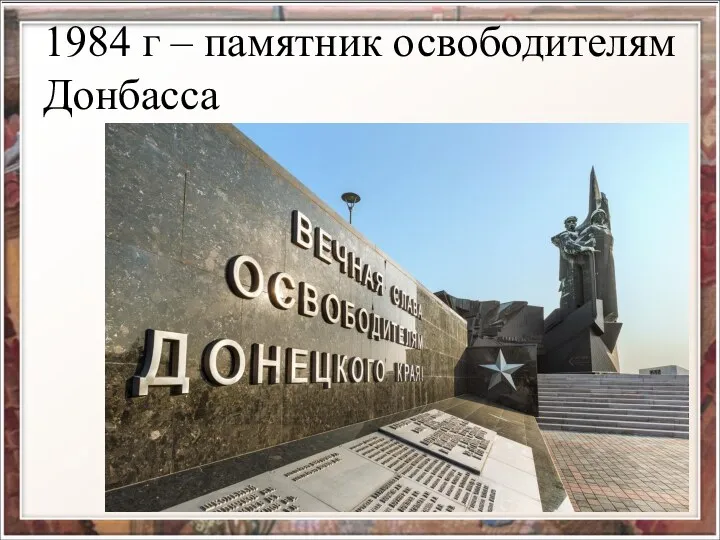 1984 г – памятник освободителям Донбасса