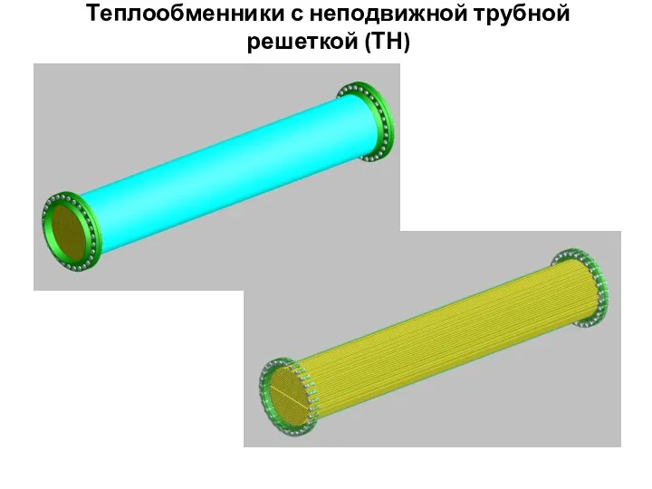 Теплообменники с неподвижной трубной решеткой (ТН)