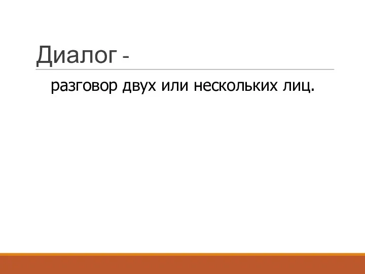 Диалог - разговор двух или нескольких лиц.