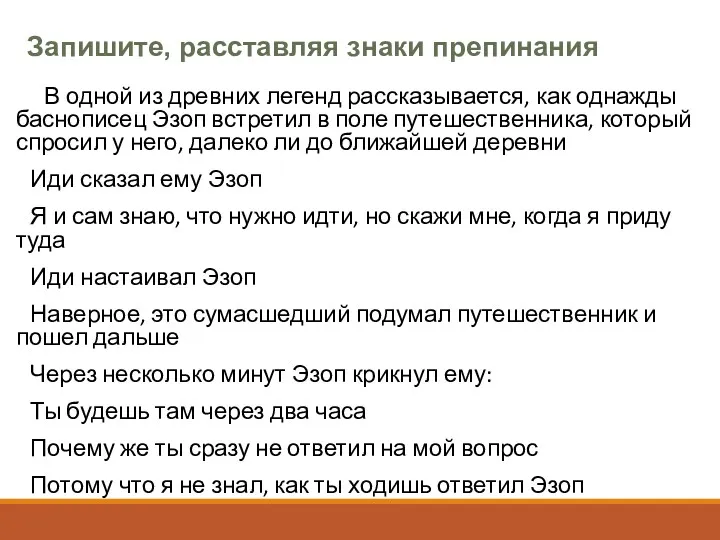 В одной из древних легенд рассказывается, как однажды баснописец Эзоп