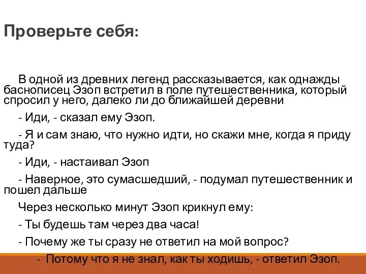 Проверьте себя: В одной из древних легенд рассказывается, как однажды