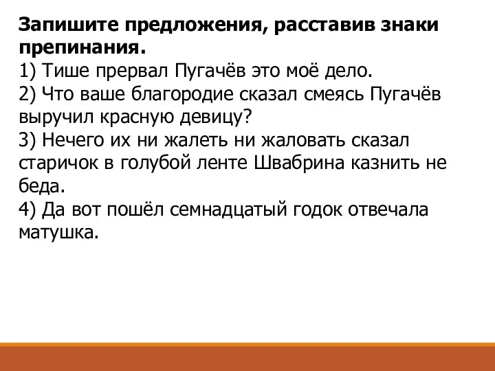 Запишите предложения, расставив знаки препинания. 1) Тише прервал Пугачёв это