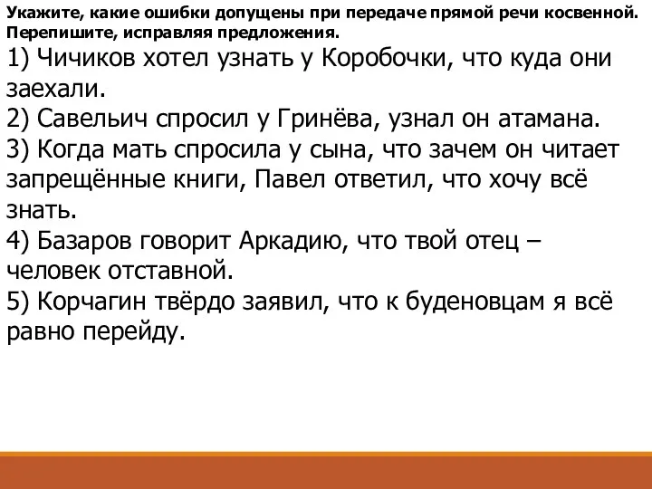 Укажите, какие ошибки допущены при передаче прямой речи косвенной. Перепишите,