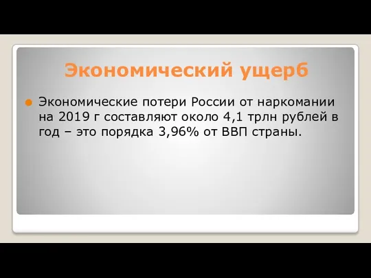 Экономический ущерб Экономические потери России от наркомании на 2019 г составляют около 4,1