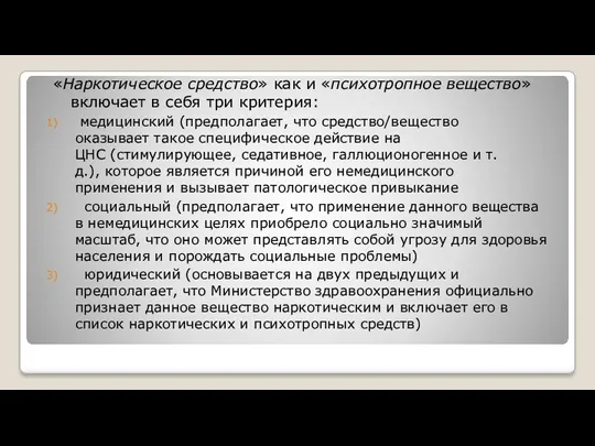 «Наркотическое средство» как и «психотропное вещество» включает в себя три критерия: медицинский (предполагает,