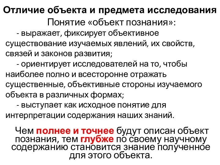 Понятие «объект познания»: - выражает, фиксирует объективное существование изучаемых явлений, их свойств, связей