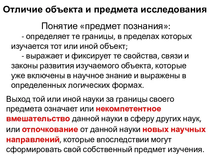 Понятие «предмет познания»: - определяет те границы, в пределах которых изучается тот или