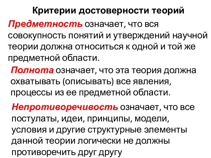 Предметность означает, что вся совокупность понятий и утверждений научной теории должна относиться к