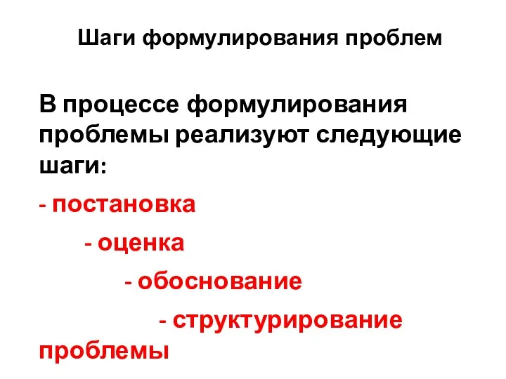 Шаги формулирования проблем В процессе формулирования проблемы реализуют следующие шаги: