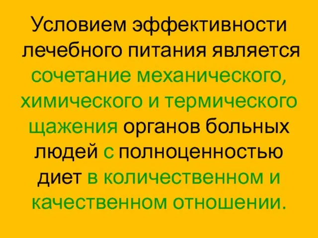 Условием эффективности лечебного питания является сочетание механического, химического и термического