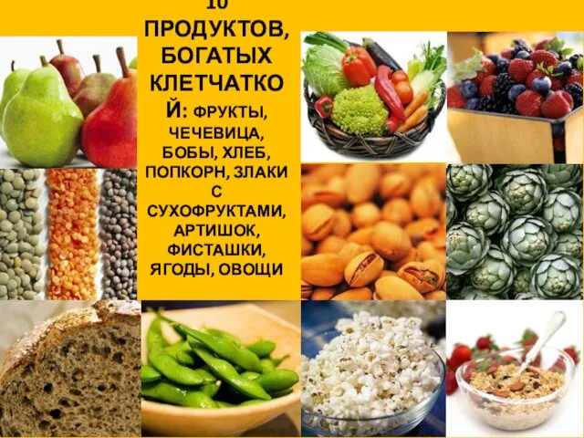 10 ПРОДУКТОВ, БОГАТЫХ КЛЕТЧАТКОЙ: ФРУКТЫ, ЧЕЧЕВИЦА, БОБЫ, ХЛЕБ, ПОПКОРН, ЗЛАКИ С СУХОФРУКТАМИ, АРТИШОК, ФИСТАШКИ, ЯГОДЫ, ОВОЩИ