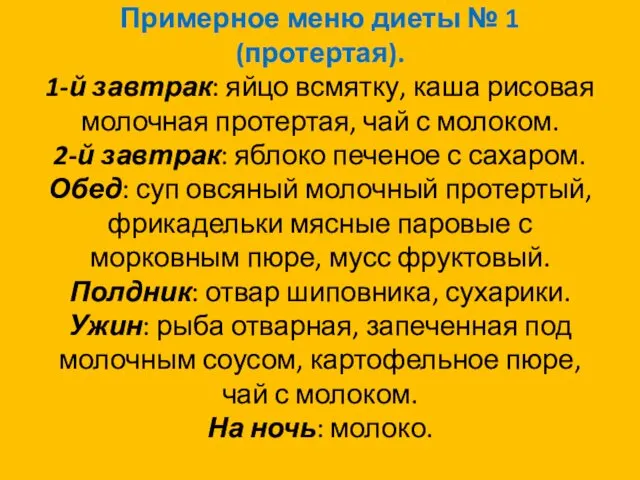 Примерное меню диеты № 1 (протертая). 1-й завтрак: яйцо всмятку,