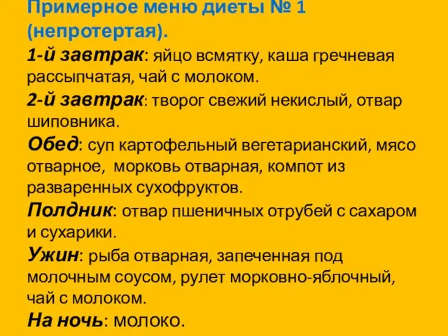 Примерное меню диеты № 1 (непротертая). 1-й завтрак: яйцо всмятку,