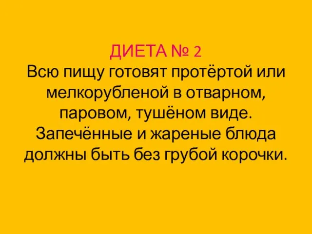 ДИЕТА № 2 Всю пищу готовят протёртой или мелкорубленой в