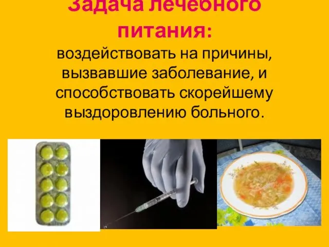 Задача лечебного питания: воздействовать на причины, вызвавшие заболевание, и способствовать скорейшему выздоровлению больного.