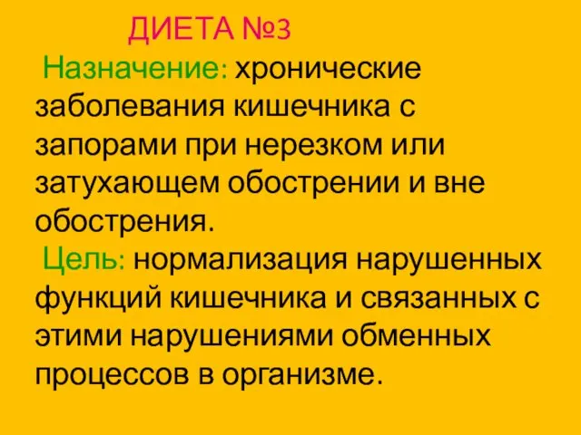 ДИЕТА №3 Назначение: хронические заболевания кишечника с запорами при нерезком