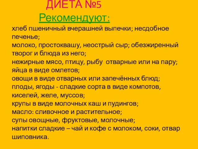 ДИЕТА №5 Рекомендуют: хлеб пшеничный вчерашней выпечки; несдобное печенье; молоко,