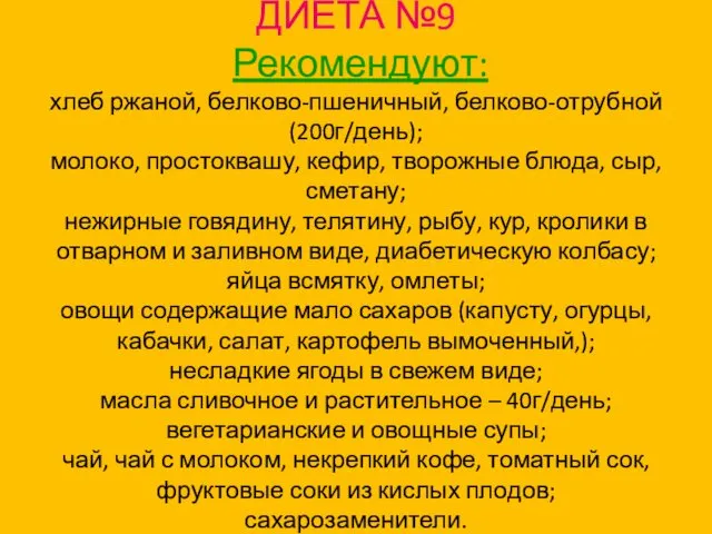 ДИЕТА №9 Рекомендуют: хлеб ржаной, белково-пшеничный, белково-отрубной (200г/день); молоко, простоквашу,