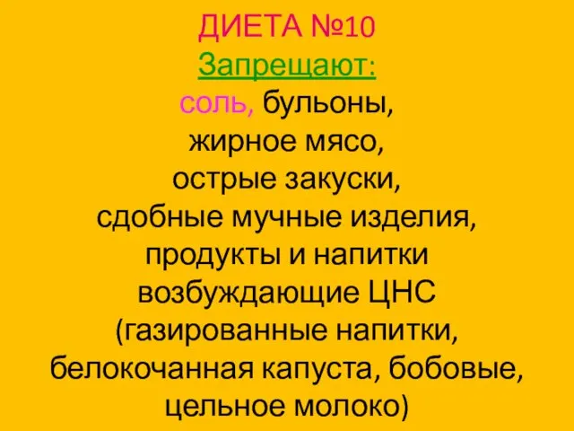 ДИЕТА №10 Запрещают: соль, бульоны, жирное мясо, острые закуски, сдобные