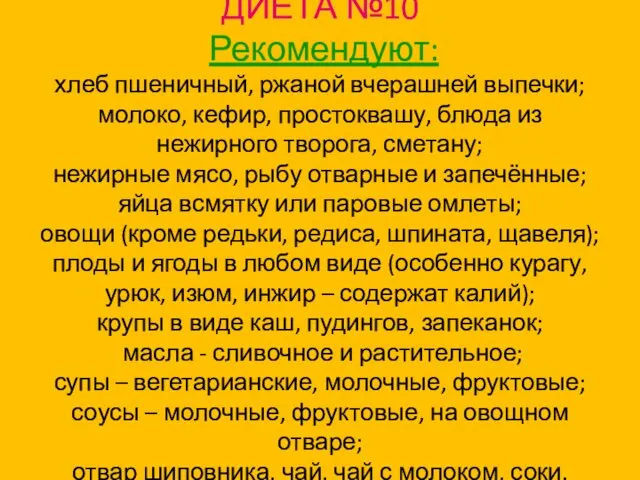 ДИЕТА №10 Рекомендуют: хлеб пшеничный, ржаной вчерашней выпечки; молоко, кефир,