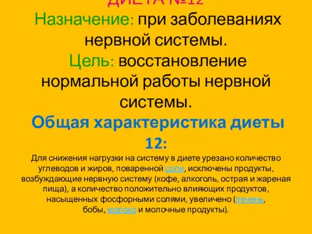 ДИЕТА №12 Назначение: при заболеваниях нервной системы. Цель: восстановление нормальной