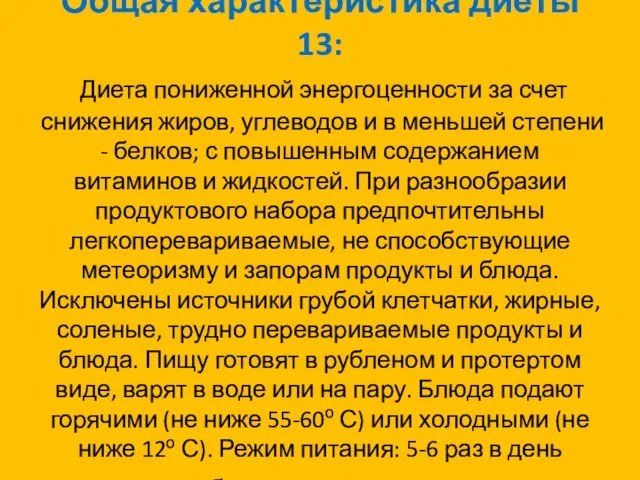 Общая характеристика диеты 13: Диета пониженной энергоценности за счет снижения