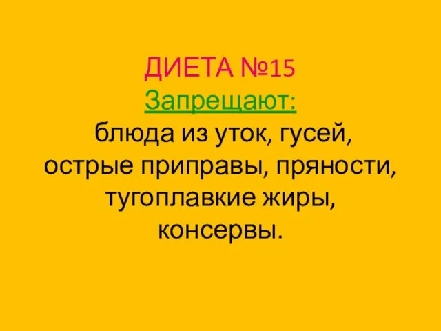 ДИЕТА №15 Запрещают: блюда из уток, гусей, острые приправы, пряности, тугоплавкие жиры, консервы.